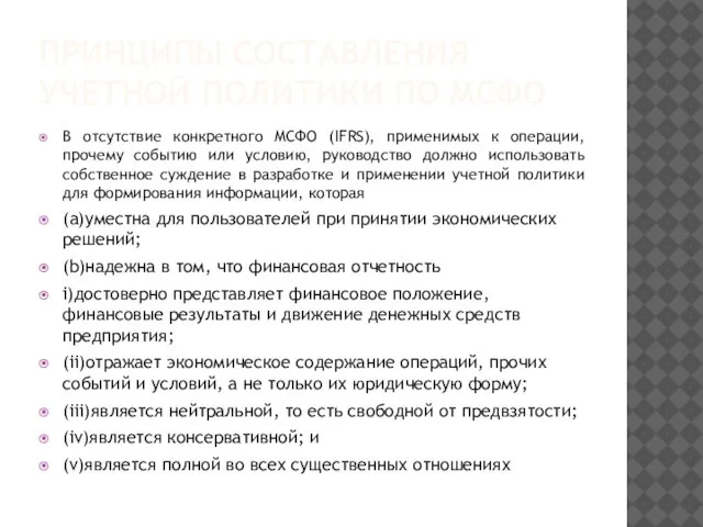 ПРИНЦИПЫ СОСТАВЛЕНИЯ УЧЕТНОЙ ПОЛИТИКИ ПО МСФО В отсутствие конкретного МСФО (IFRS), применимых