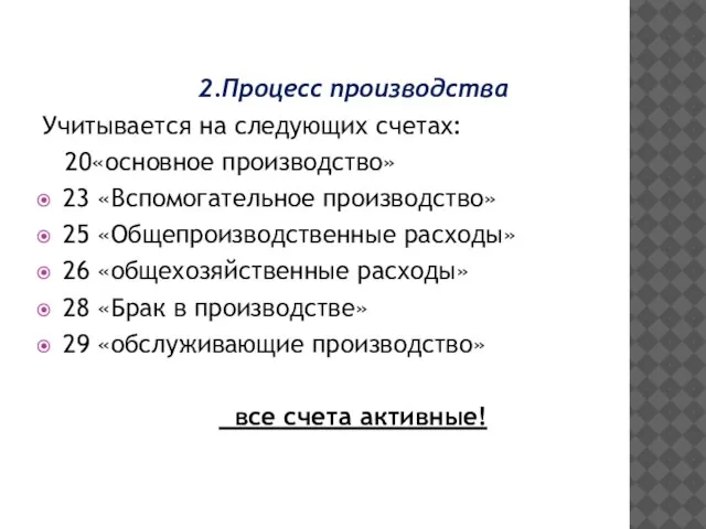 2.Процесс производства Учитывается на следующих счетах: 20«основное производство» 23 «Вспомогательное производство» 25