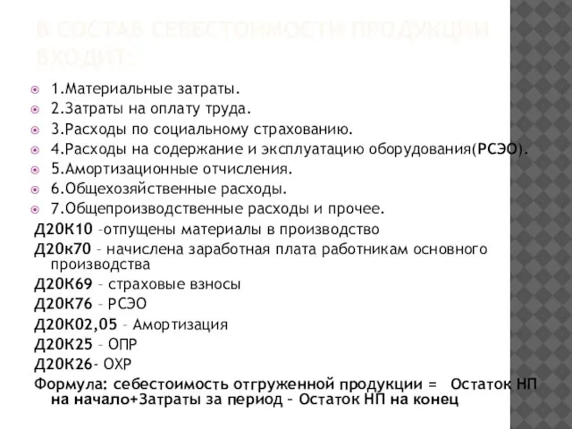 В СОСТАВ СЕБЕСТОИМОСТИ ПРОДУКЦИИ ВХОДИТ: 1.Материальные затраты. 2.Затраты на оплату труда. 3.Расходы