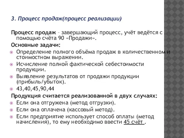 3. Процесс продаж(процесс реализации) Процесс продаж – завершающий процесс, учёт ведётся с