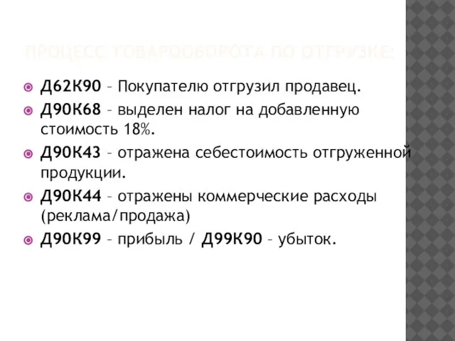 ПРОЦЕСС ТОВАРООБОРОТА ПО ОТГРУЗКЕ: Д62К90 – Покупателю отгрузил продавец. Д90К68 – выделен