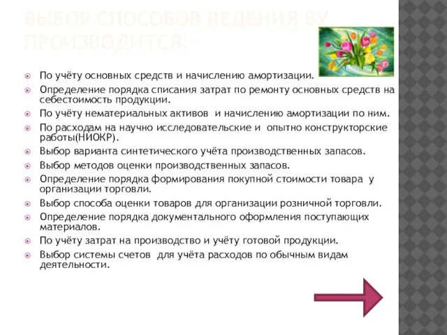 ВЫБОР СПОСОБОВ ВЕДЕНИЯ БУ ПРОИЗВОДИТСЯ: По учёту основных средств и начислению амортизации.