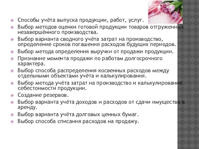 Способы учёта выпуска продукции, работ, услуг. Выбор методов оценки готовой продукции товаров