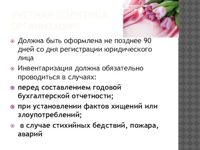 УЧЕТНАЯ ПОЛИТИКА ОРГАНИЗАЦИИ Должна быть оформлена не позднее 90 дней со дня