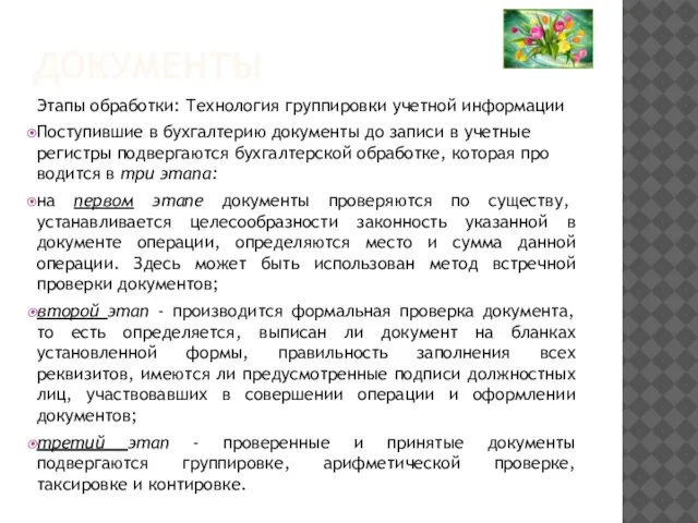 ДОКУМЕНТЫ Этапы обработки: Технология группировки учетной информации Поступившие в бухгалтерию документы до