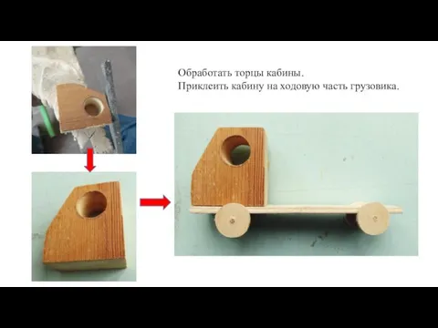 Обработать торцы кабины. Приклеить кабину на ходовую часть грузовика.