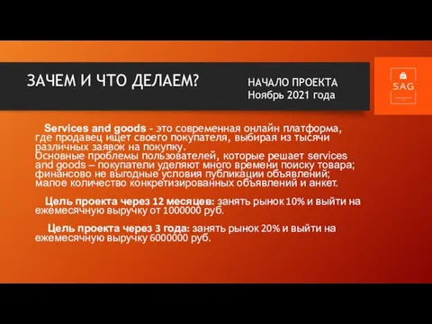 ЗАЧЕМ И ЧТО ДЕЛАЕМ? НАЧАЛО ПРОЕКТА Ноябрь 2021 года Services and goods