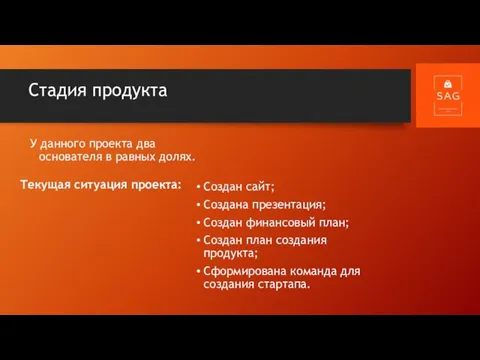 Стадия продукта У данного проекта два основателя в равных долях. Текущая ситуация