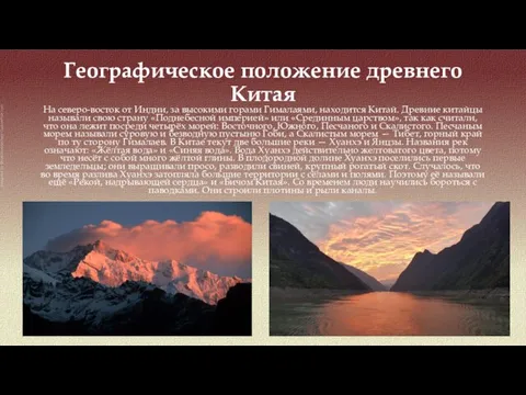 На северо-восток от Индии, за высокими горами Гималаями, находится Китай. Древние китайцы