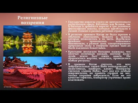 Религиозные воззрения Государство никогда строго не централизовало религиозную сферу. Китайцы, как бедные,