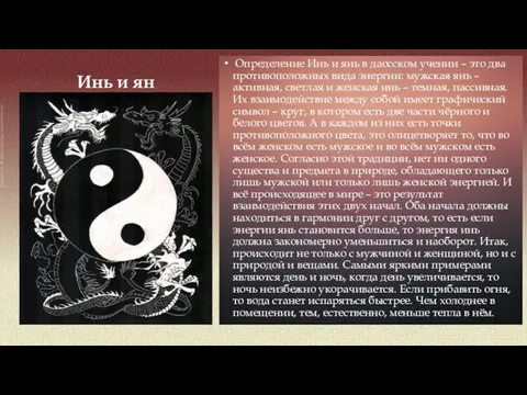 Инь и ян Определение Инь и янь в даосском учении – это