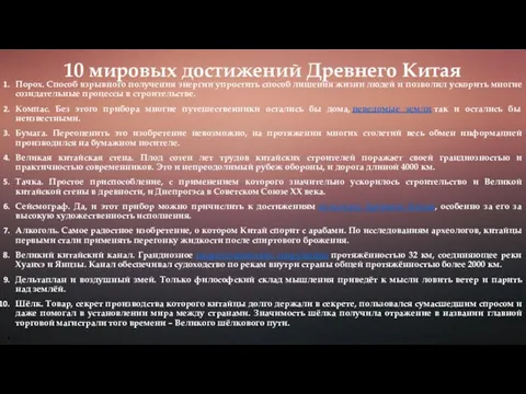 10 мировых достижений Древнего Китая Порох. Способ взрывного получения энергии упростить способ