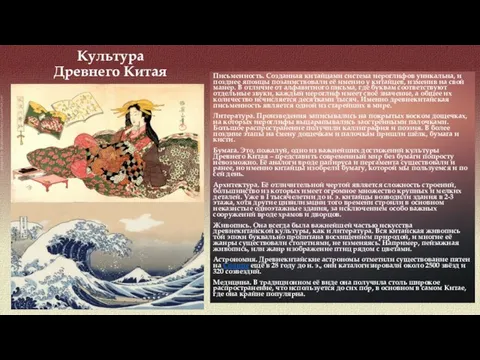 Культура Древнего Китая Письменность. Созданная китайцами система иероглифов уникальна, и позднее японцы