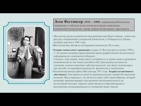 Леон Фестингер (1919 —1989) -американский психолог, специалист в области психологии регуляции мышления,