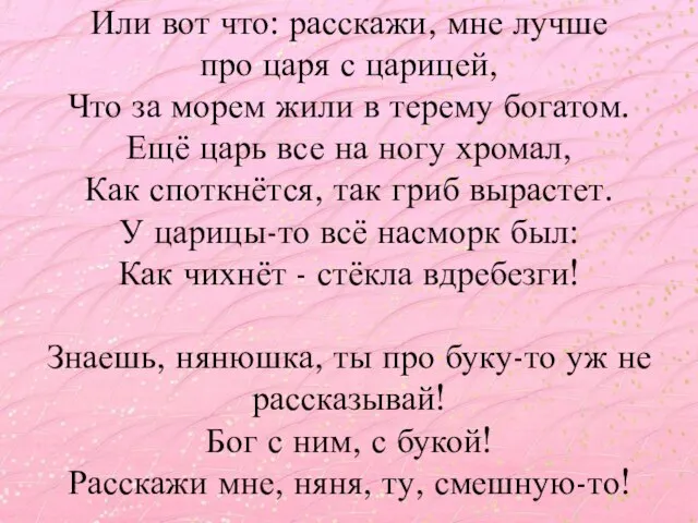 Или вот что: расскажи, мне лучше про царя с царицей, Что за