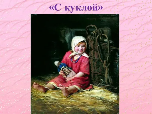 «С куклой»