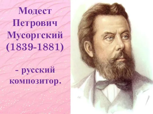 Модест Петрович Мусоргский (1839-1881) - русский композитор.