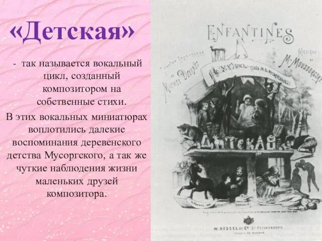 «Детская» так называется вокальный цикл, созданный композитором на собственные стихи. В этих