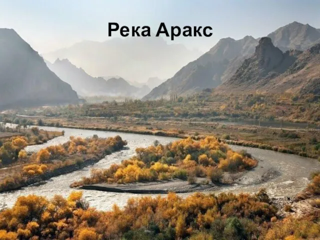 Река Аракс