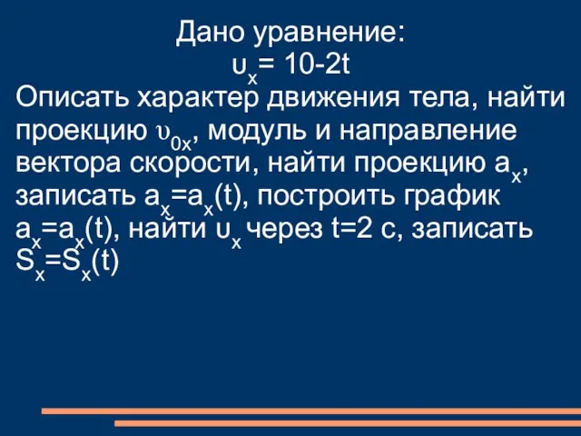 Дано уравнение: υx= 10-2t Описать характер движения тела, найти проекцию υ0x, модуль