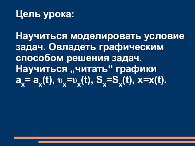 Цель урока: Научиться моделировать условие задач. Овладеть графическим способом решения задач. Научиться