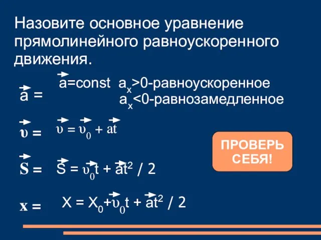 Назовите основное уравнение прямолинейного равноускоренного движения. а = υ = S = x = ПРОВЕРЬ СЕБЯ!