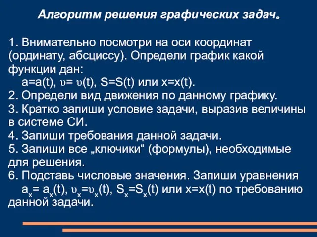 Алгоритм решения графических задач. 1. Внимательно посмотри на оси координат (ординату, абсциссу).