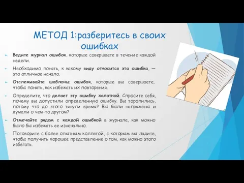 МЕТОД 1:разберитесь в своих ошибках Ведите журнал ошибок, которые совершаете в течение