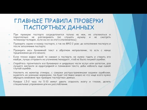 ГЛАВНЫЕ ПРАВИЛА ПРОВЕРКИ ПАСПОРТНЫХ ДАННЫХ При проверке паспорта сосредоточится только на нем,