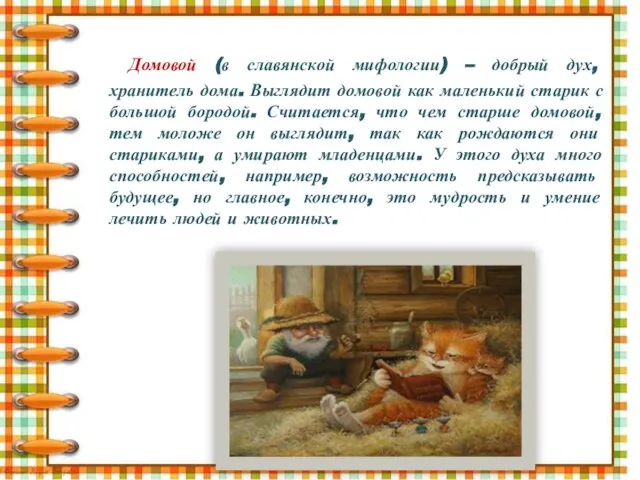 Домовой (в славянской мифологии) – добрый дух, хранитель дома. Выглядит домовой как