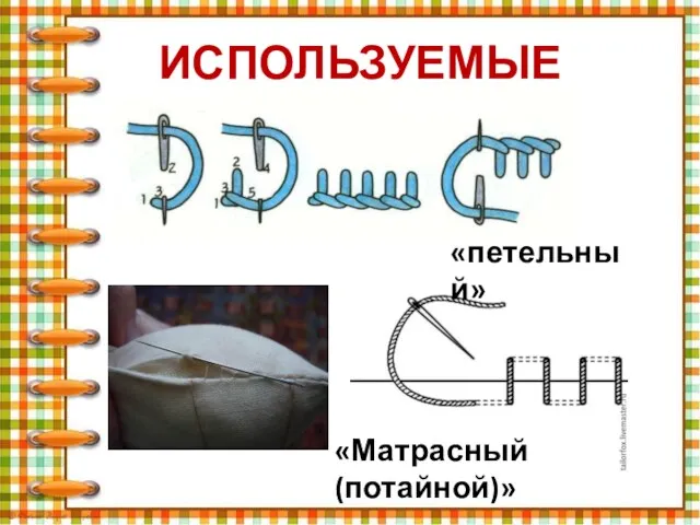 ИСПОЛЬЗУЕМЫЕ ШВЫ «петельный» «Матрасный (потайной)»