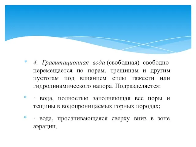 4. Гравитационная вода (свободная) свободно перемещается по порам, трещинам и другим пустотам