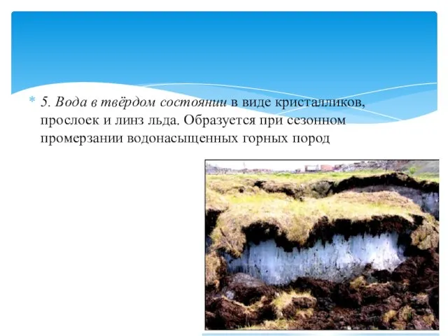 5. Вода в твёрдом состоянии в виде кристалликов, прослоек и линз льда.