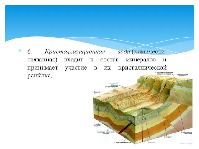 6. Кристаллизационная вода (химически связанная) входит в состав минералов и принимает участие в их кристаллической решётке.