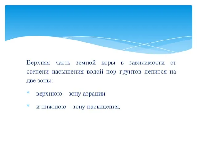 Верхняя часть земной коры в зависимости от степени насыщения водой пор грунтов