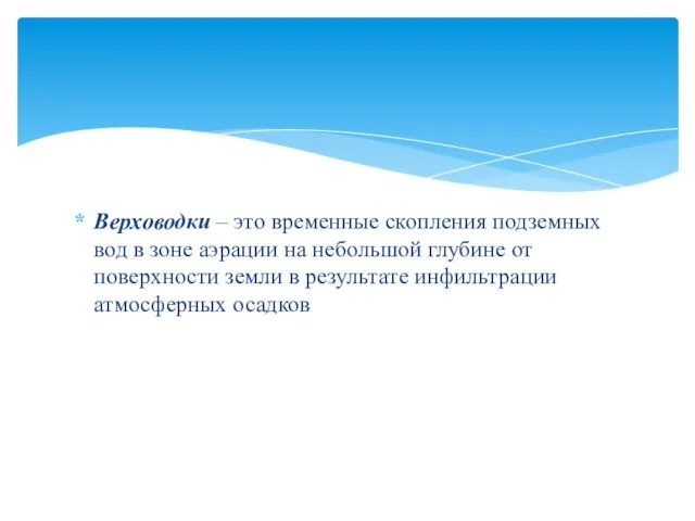 Верховодки – это временные скопления подземных вод в зоне аэрации на небольшой