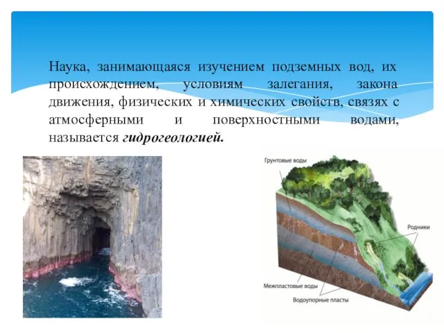 Наука, занимающаяся изучением подземных вод, их происхождением, условиям залегания, закона движения, физических