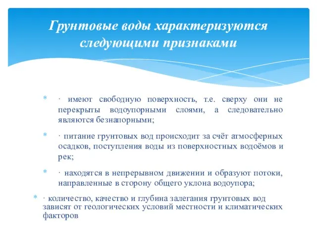 · имеют свободную поверхность, т.е. сверху они не перекрыты водоупорными слоями, а