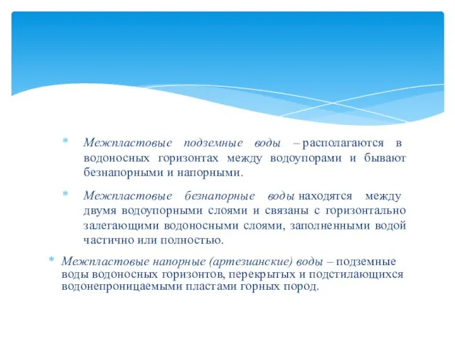 Межпластовые подземные воды – располагаются в водоносных горизонтах между водоупорами и бывают