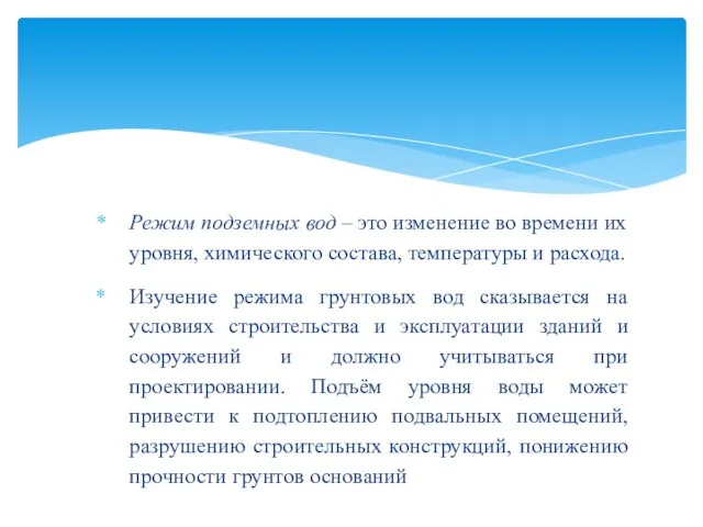 Режим подземных вод – это изменение во времени их уровня, химического состава,