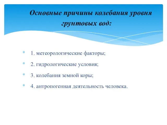 1. метеорологические факторы; 2. гидрологические условия; 3. колебания земной коры; 4. антропогенная