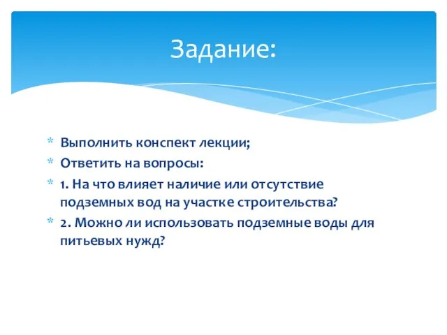 Выполнить конспект лекции; Ответить на вопросы: 1. На что влияет наличие или