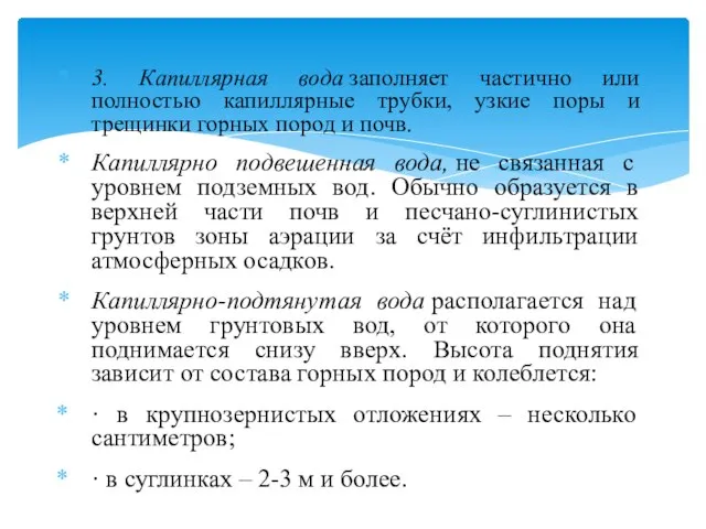 3. Капиллярная вода заполняет частично или полностью капиллярные трубки, узкие поры и