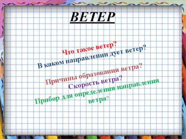 ВЕТЕР Что такое ветер? В каком направлении дует ветер? Причины образования ветра?