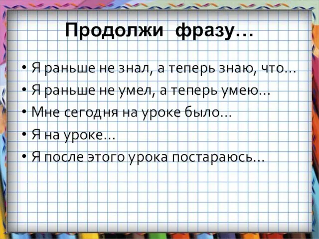 Продолжи фразу… Я раньше не знал, а теперь знаю, что… Я раньше