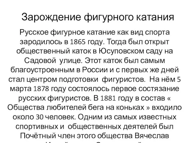 Зарождение фигурного катания Русское фигурное катание как вид спорта зародилось в 1865