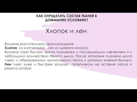 КАК ОПРЕДЕЛИТЬ СОСТАВ ТКАНЕЙ В ДОМАШНИХ УСЛОВИЯХ? Хлопок и лен. Волокна растительного