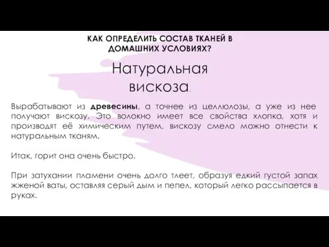 КАК ОПРЕДЕЛИТЬ СОСТАВ ТКАНЕЙ В ДОМАШНИХ УСЛОВИЯХ? Натуральная вискоза. Вырабатывают из древесины,