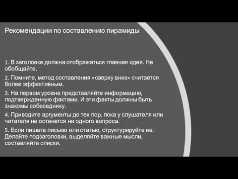 Рекомендации по составлению пирамиды 1. В заголовке должна отображаться главная идея. Не