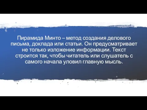 Пирамида Минто – метод создания делового письма, доклада или статьи. Он предусматривает